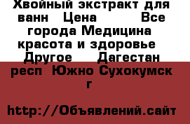 Хвойный экстракт для ванн › Цена ­ 230 - Все города Медицина, красота и здоровье » Другое   . Дагестан респ.,Южно-Сухокумск г.